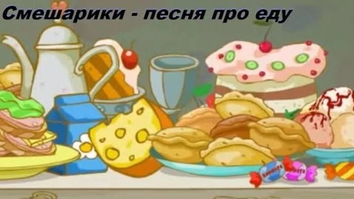Ноты детских песен. Слушать песенки про еду. Слушать песенки про еду. Песенка про еду детская. Бяка теремок тв.