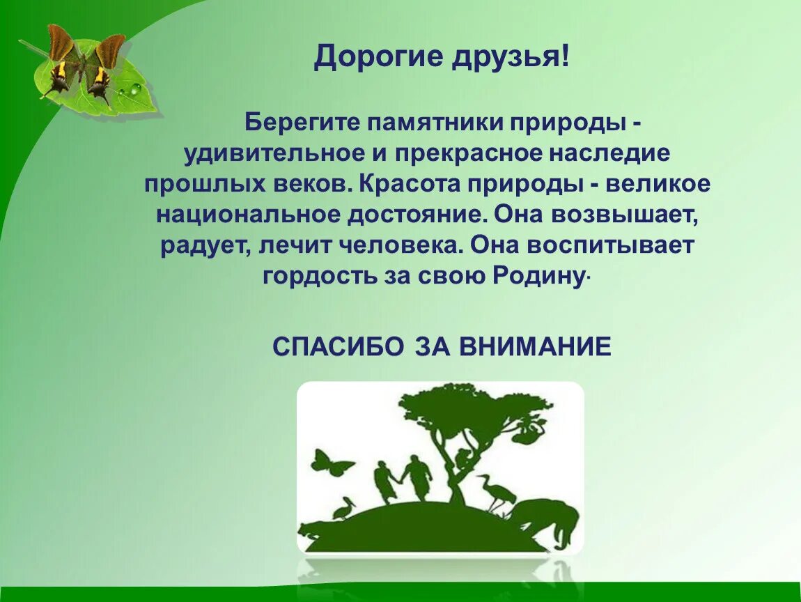 Почему нужно сохранять и беречь памятники. Памятник берегите природу. Памятники природы презентация. Памятник о сохранении природы. Почему надо беречь памятники истории и культуры.