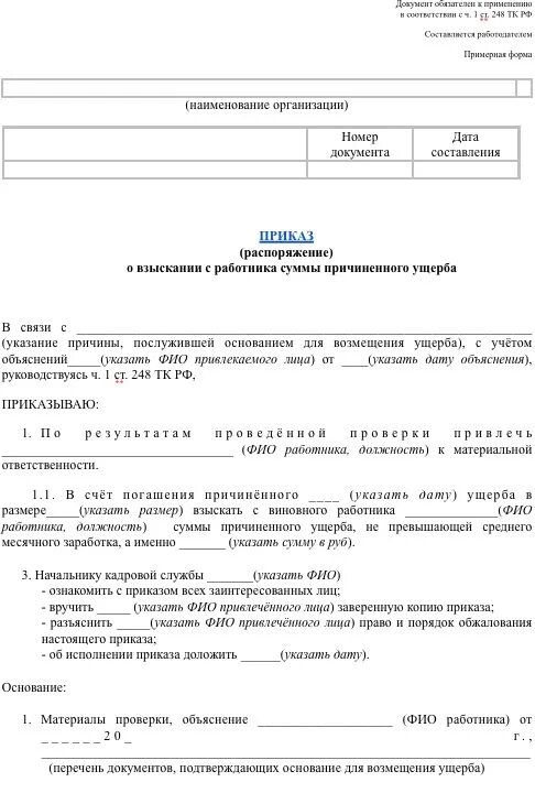Могут ли с работника взыскать ущерб. Приказ о привлечении к материальной ответственности сотрудника. приказ о привлечении работника к материальной ответственности. приказ о возмещении материального ущерба. форма приказа о привлечении к материальной ответственности.