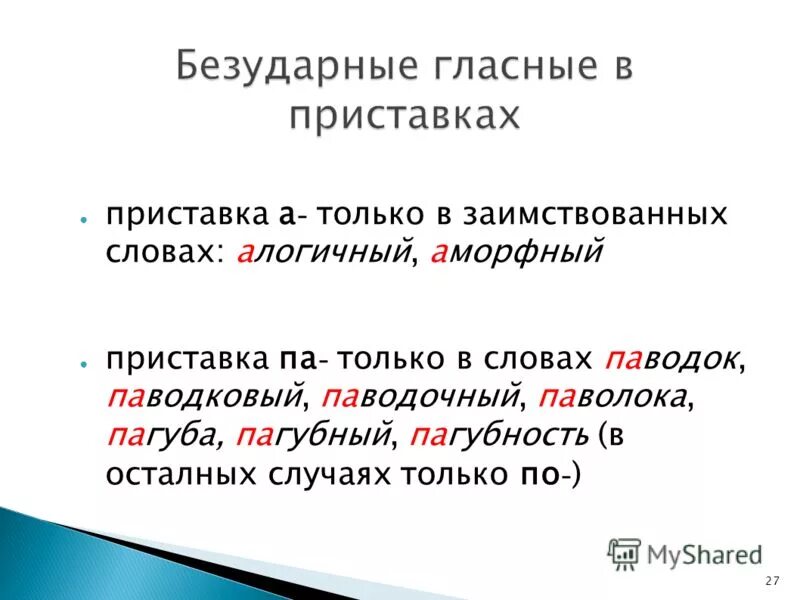 Безударные гласные в приставке проверяемый ударением. Правописание безударных гласных в приставках. Безударная гласная в приставке. Безударный гласный в приставке.