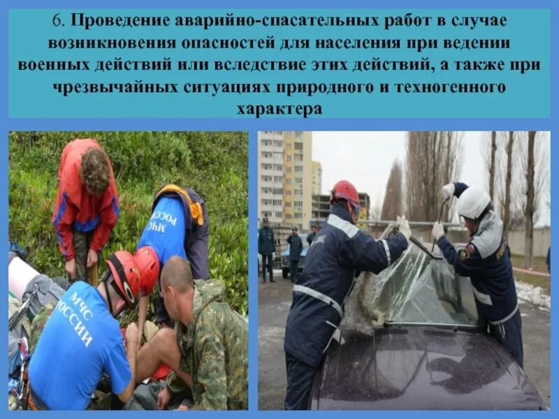 Аварийно спасательные работа в чс природного. Защита населения в чс. проведение аварийно-спасательных работ. опасности возникающие при проведении аварийно-спасательных работ. проведение спасательных работ.