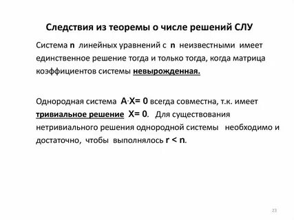 Пространство решений однородной системы линейных уравнений