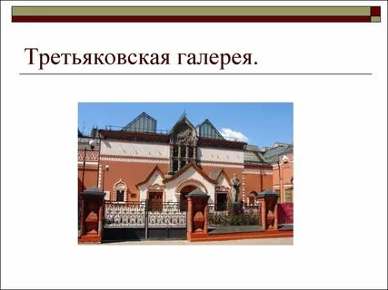 Кратко про третьяковскую галерею