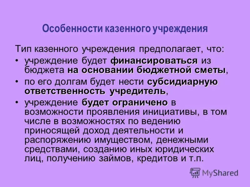 Особенности казенного учреждения. Специфика казенных учреждений.