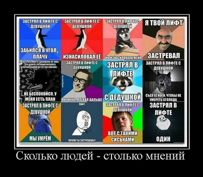 Столько мнений. Сколько людей столько и мнений. сколько юристов столько и мнений. столько людей столько и мнений. сколько людей столько и мнений цитата.