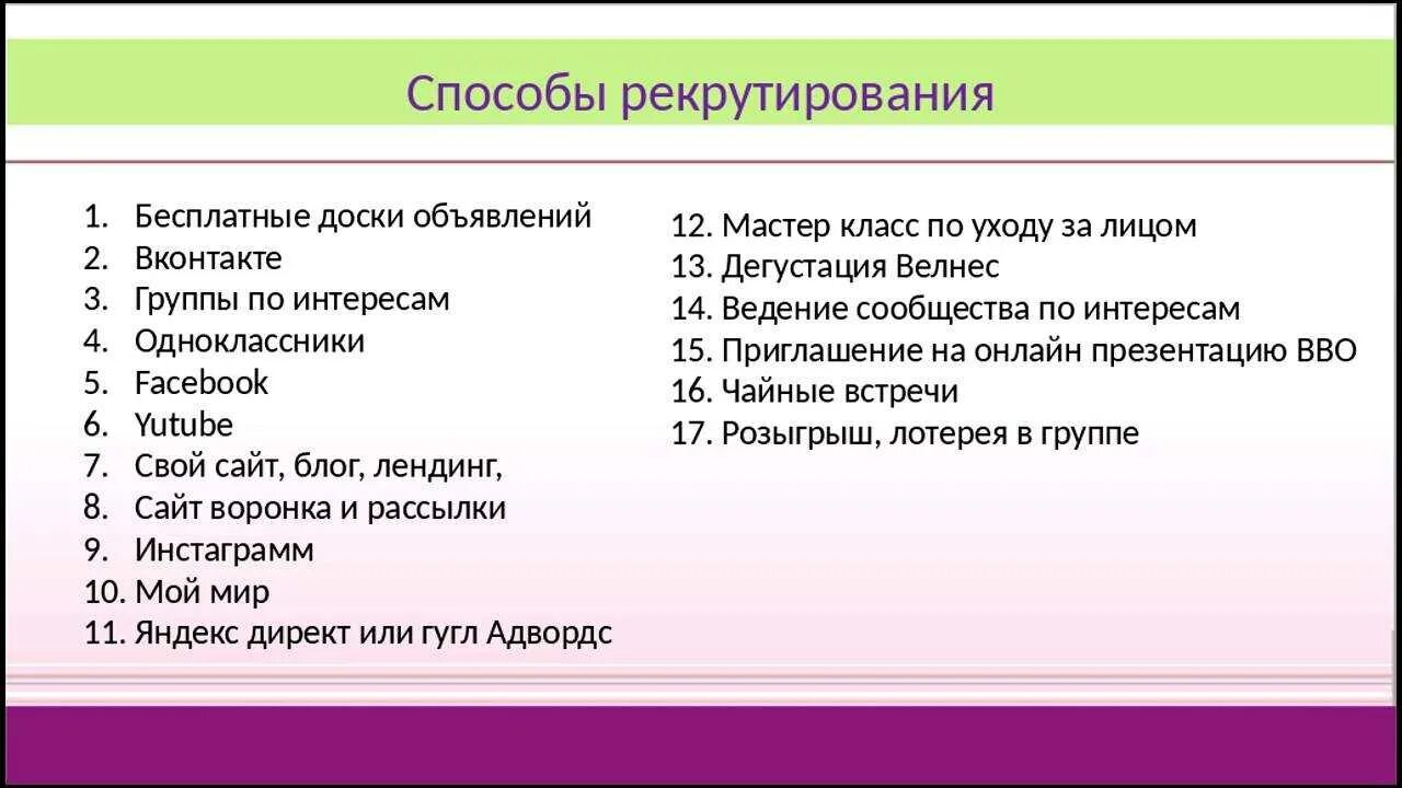 Рекрутинг что это такое. Методы рекрутинга в сетевом маркетинге. методы и способы рекрутирования. рекрутинг в сетевом бизнесе. методы рекрутирования в орифлейм.