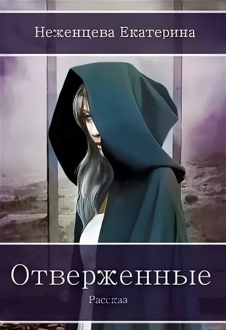 Отверженный наследник книга. Читать ненужная жена альфы