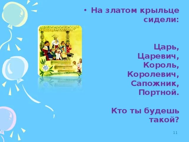 Песня песня царевича королевича. Считалочка на златом крыльце сидели царь Царевич Король. Считалочка царь Царевич Король Королевич. Царь Царевич Король Королевич сапожник портной считалка. Считалочка на златом крыльце сидели царь.