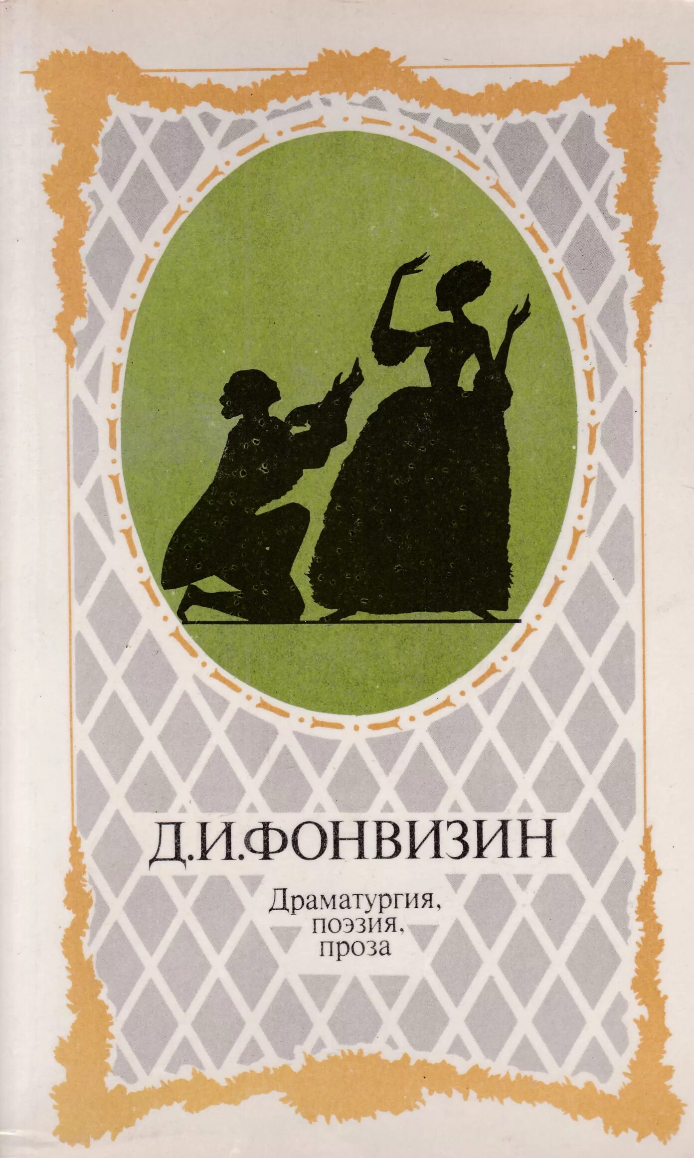 Фонвизин какие произведения. Поэзия драматургия. Проза поэзия драматургия. Фонвизин книги. Фонвизин д. книги.