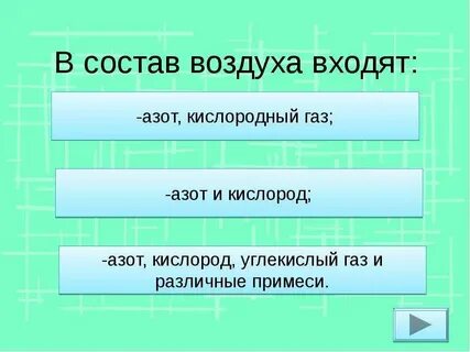3 воздуха