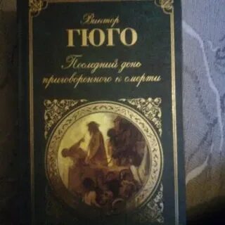Последний день гюго