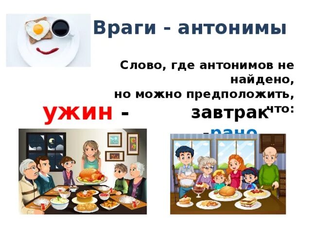 Подбери к слову обедать. Легкий завтрак антоним. Враг антоним. Антоним к слову завтрак. Антоним к слову легкий завтрак.