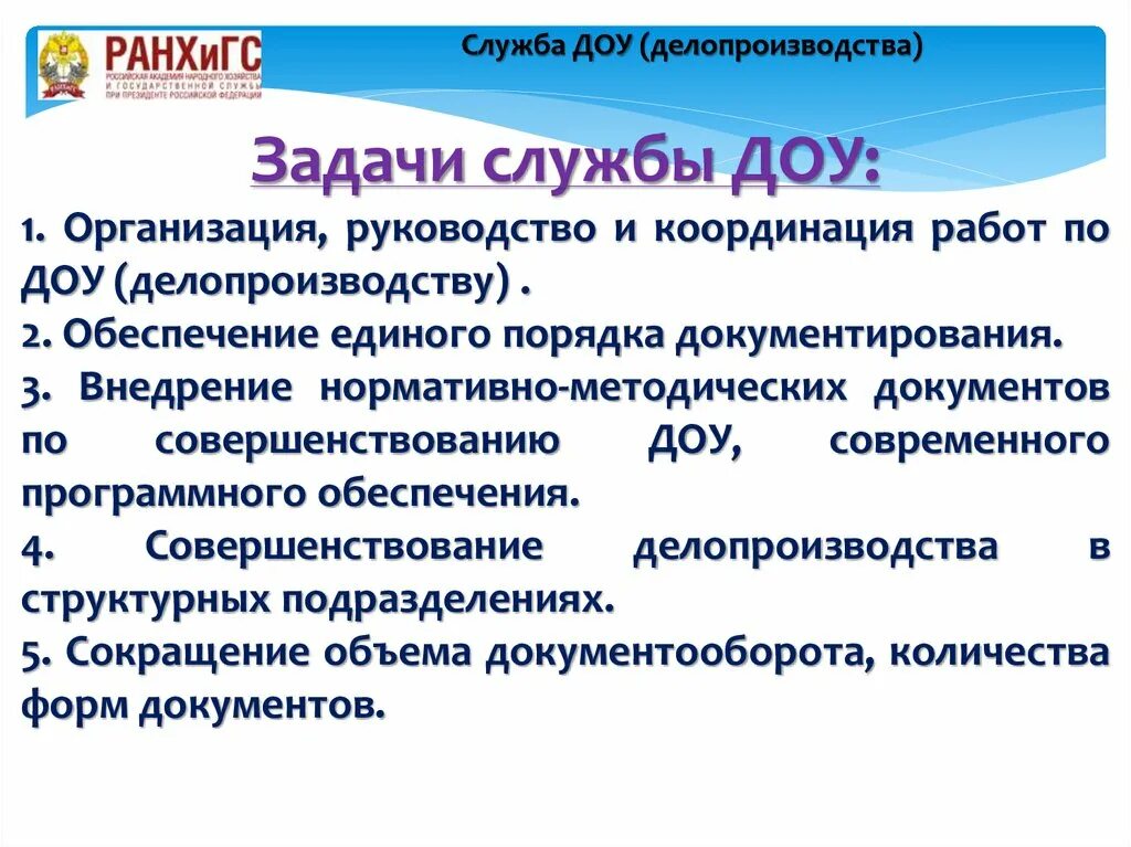 Задачи службы ДОУ. Задачи службы документационного обеспечения управления. Задачи и функции службы ДОУ. Цели и задачи службы ДОУ.