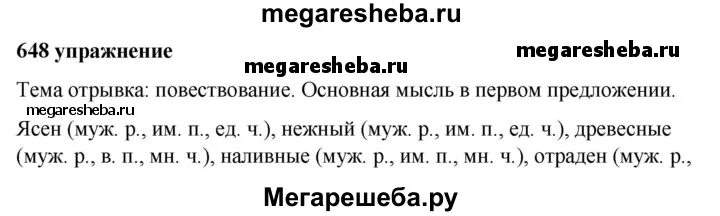 Русский язык упр 648