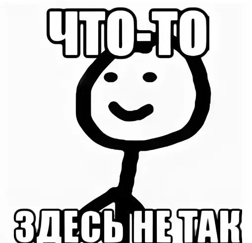 Что с тобой не так. Чтото тут не так Мем. Я здесь Мем. Я тут мемы. Что-то не так картинки.