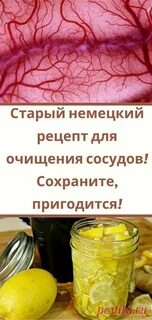 Для чистки сосудов головного