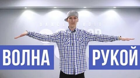 Как делать волну телом в танце
