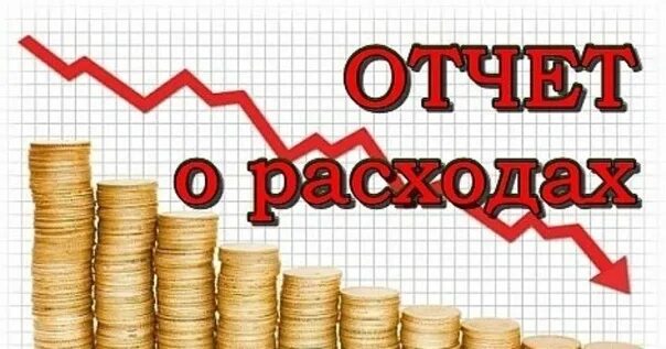 Отчет о собранных. Отчет по сбору. Отчёт о собранных средствах. Отчет картинка. Отчет о поступлениях.