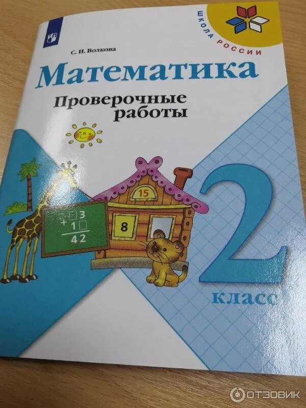 Моро контрольная 2 класс. Моро контрольная 2 класс