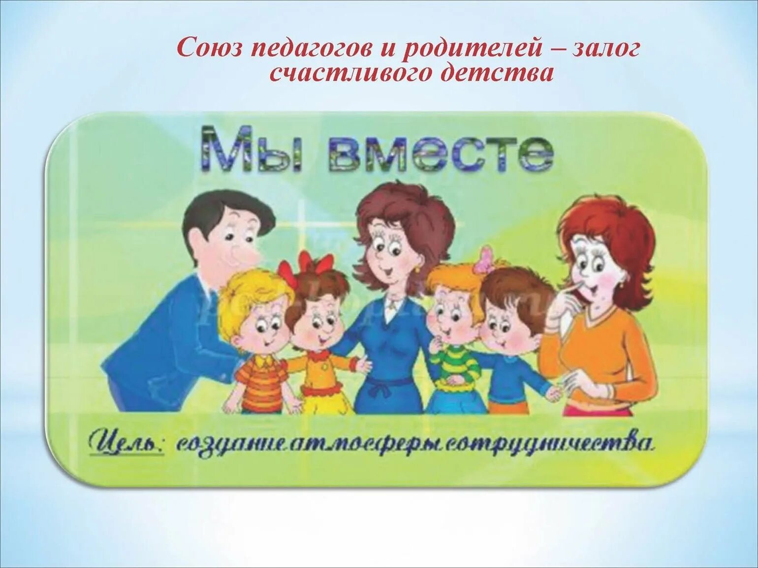 Школа родителей в доу. Взаимодействие детского сада и семьи. Сотрудничество ДОО С семьей. Взаимодействие семьи и ДОО. Взаимодействие ДОУ И семьи.