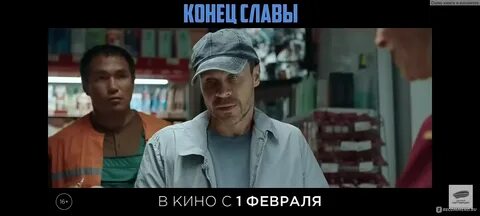 Конец славы отзывы