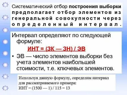 Систематический отбор