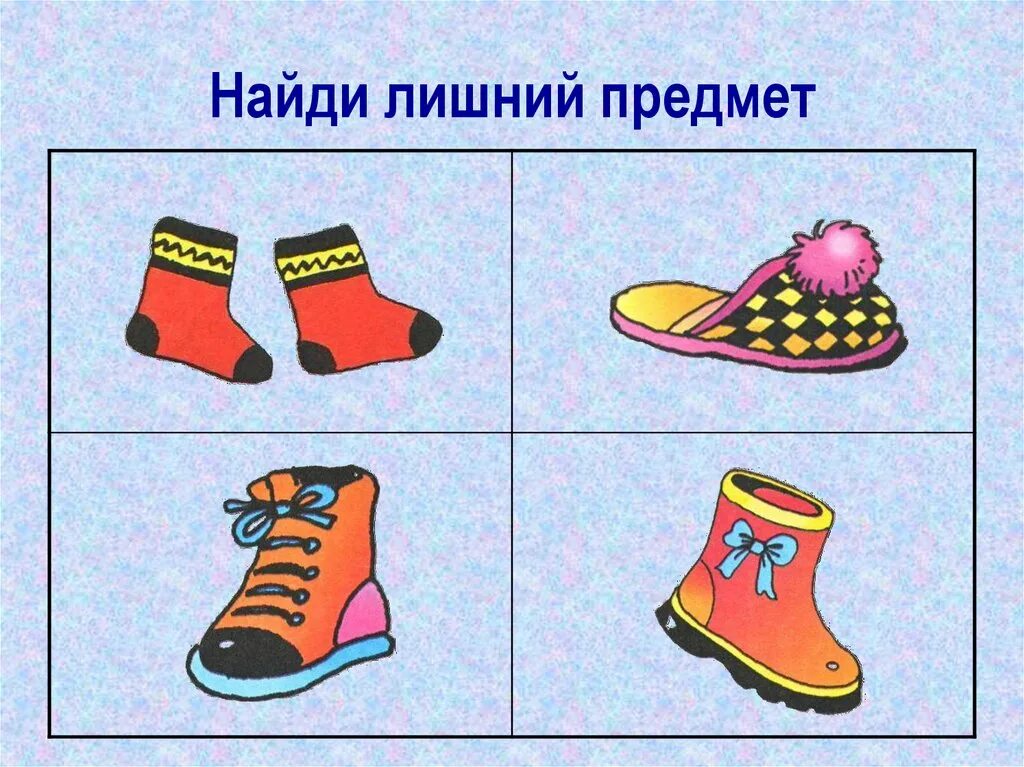Лишнюю картинку. Найди лишний предмет. Найди лишний предмет обувь. Тема обувь для детей. Предметы обувидля деткй.