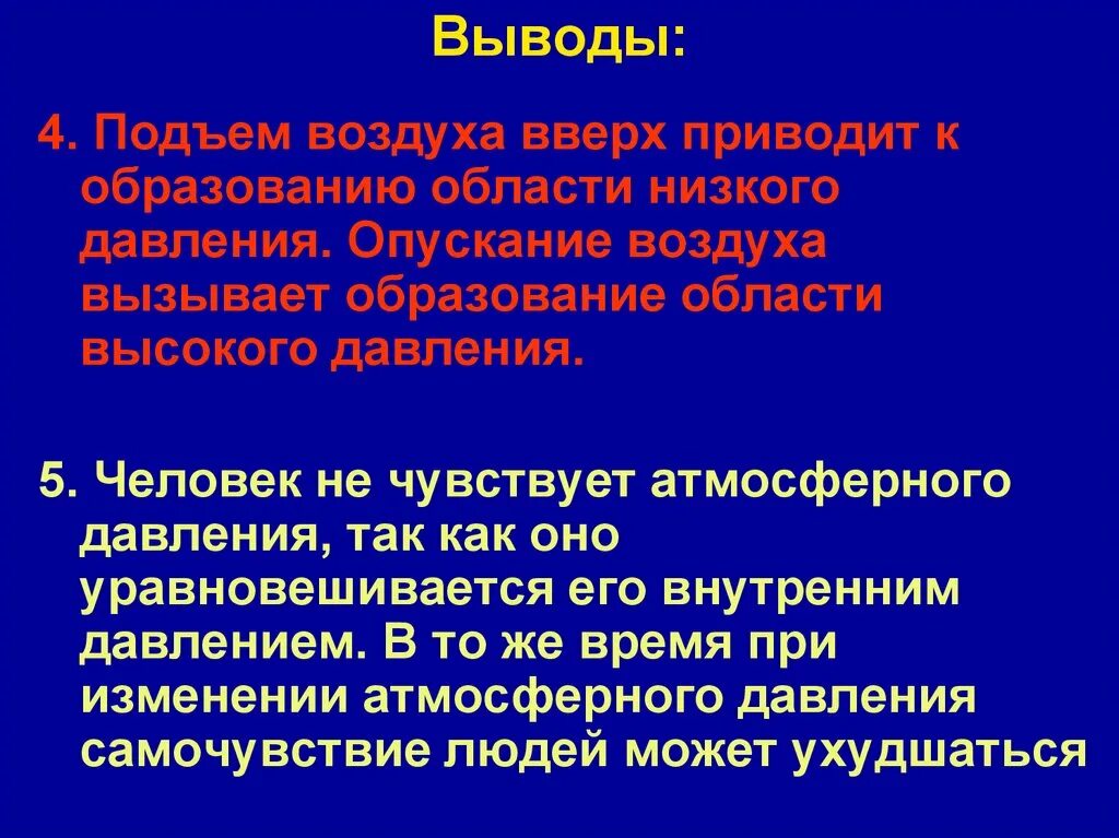 Высокий выше высочайший какой вывод. Атмосферное давление вывод. Атмосферное давление 6 класс вывод. Вывод на тему атмосфера. Вывод о давлении человека.