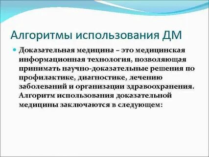 Доказательная медицина применение