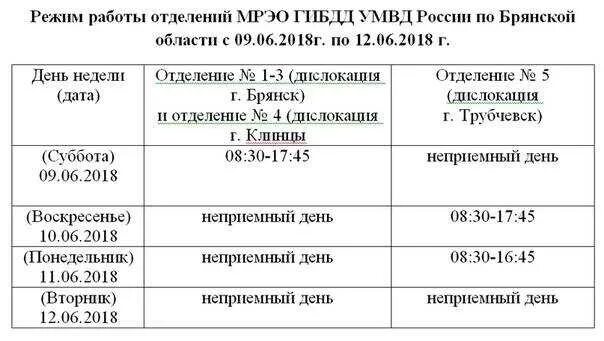 Расписание МРЭО. Расписание работы ГАИ. МРЭО график сдачи экзамена. Режим работы МРЭО экзаменационный отдел. Мрэо это расшифровка