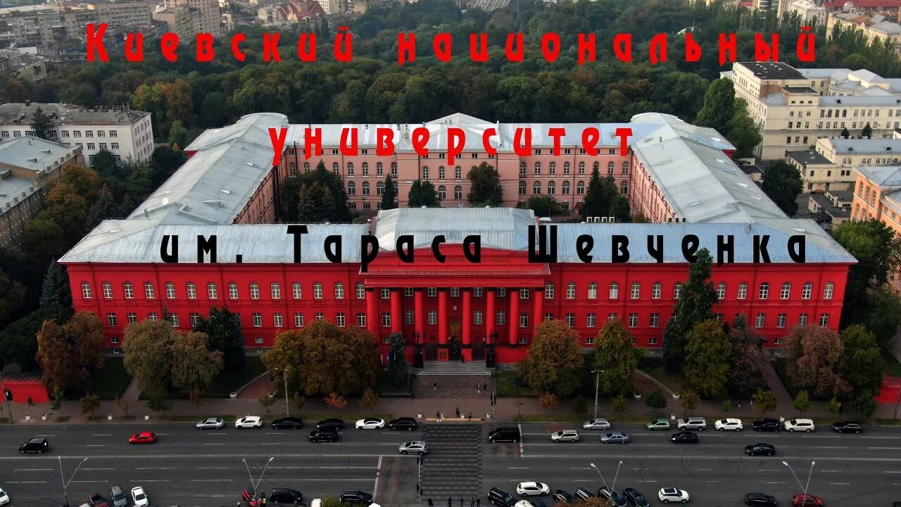 Национальный университет шевченко. Национальный университет имени Тараса Шевченко. Киевский институт им Тараса Шевченко. Университет Шевченко Киев. Университет Тараса Шевченка в Киеве.