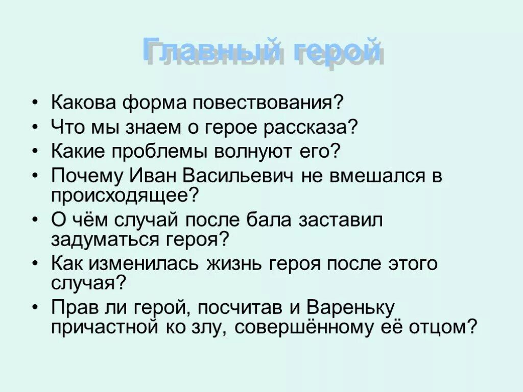 Формы повествования. Форма повествования в рассказе. Вопросы по рассказу после бала. Проблемный вопрос по рассказу после бала.