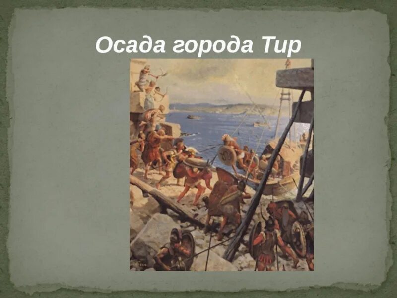 Сколько длилась осада тира. Осада тира Александром Македонским. Осада города тир. Осада города Дубно.