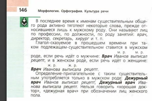 Врач мужской род. Существительные общего рода упражнения. Имена существительные общего рода. Текст с существительными общего рода 6 класс. Имена существительные общего рода задания.