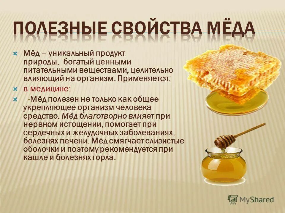 Полезные свойства меда. Целебные свойства меда. Для чего полезен мед. Польза мёда для организма. Почему мед твердый