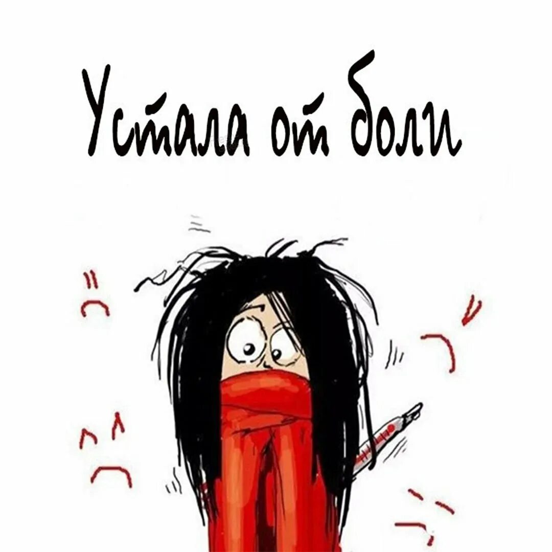 Как же я устала. Я устала картинки. устала болеть. устала от всего картинки. открытка устала.