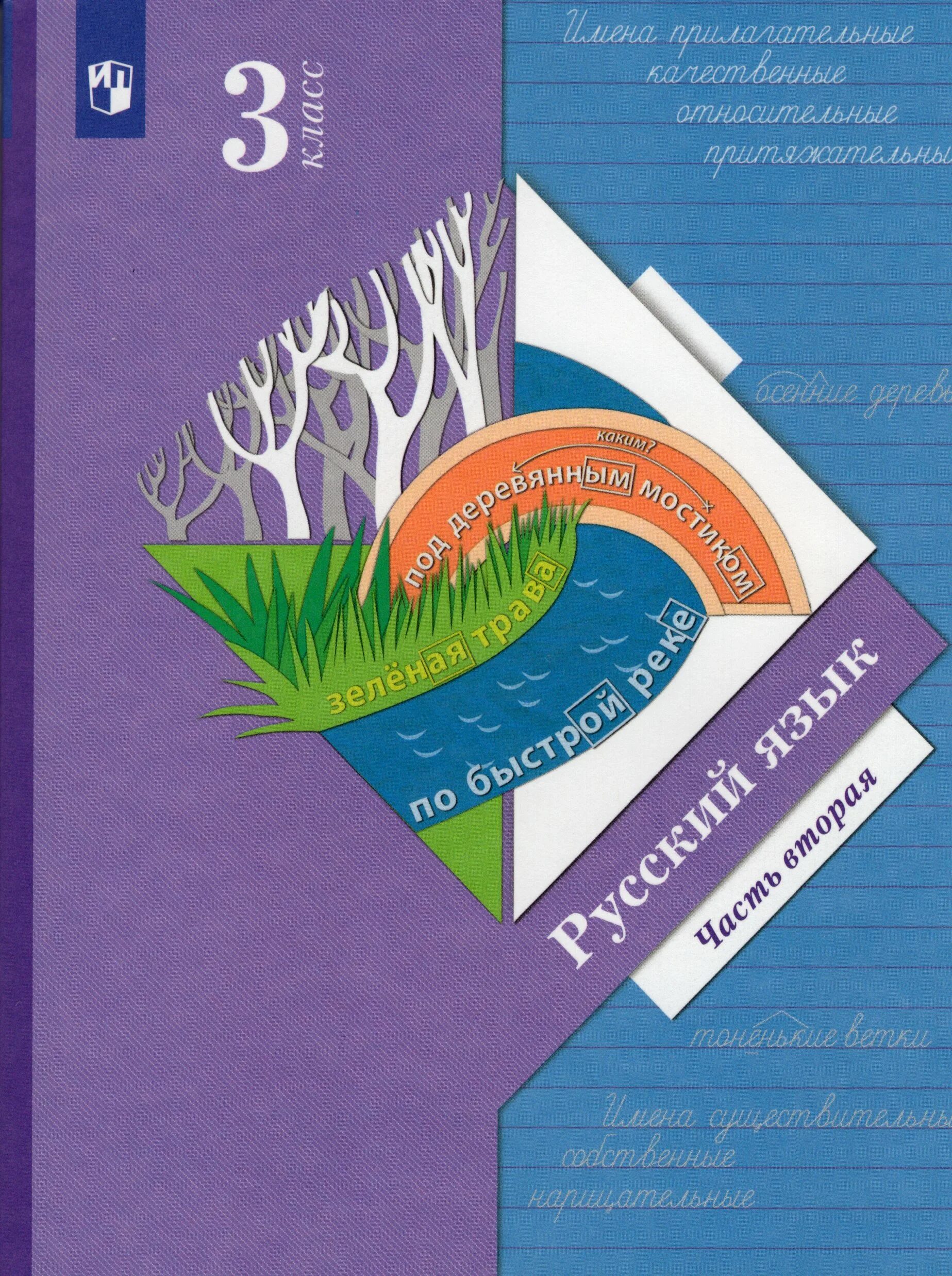 Русский язык иванов евдокимова. Русский язык 3 класс учебник. Учебник по русскому языку 3 класс. Учебник русского языка 3кдасс. Русский язык 3 класс учеб.