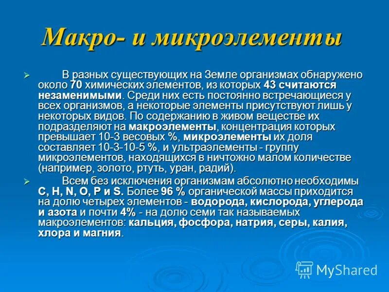 Микро роль. Макроэлементы и микроэлементы в организме. Важность микро макро и микроэлементов. Значение микро и макроэлементов в организме человека. Микро и макроэлементы и их роль в жизни человека..