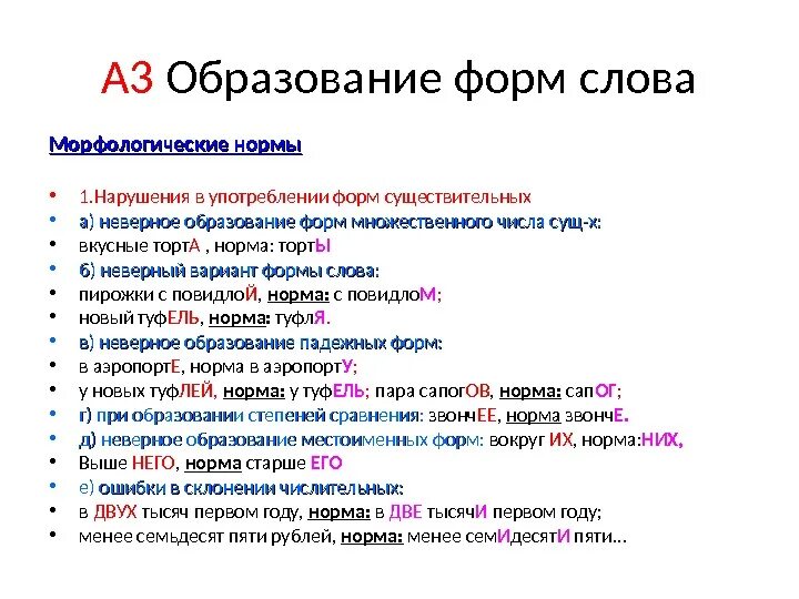 Изменить форму слова пример. Образование формы слова. Правильное образование формы слова. Что образует форму слова. Таблица образование форм слова.