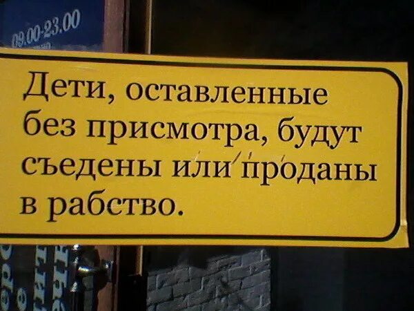 Оставление без удовлетворения. Дети оставленные без присмотра будут съедены или проданы в рабство. Дети оставленные без присмотра будут съедены купить. Дети оставленные без присмотра будут съедены табличка. Дети оставленные без присмотра будут съедены табличка купить.