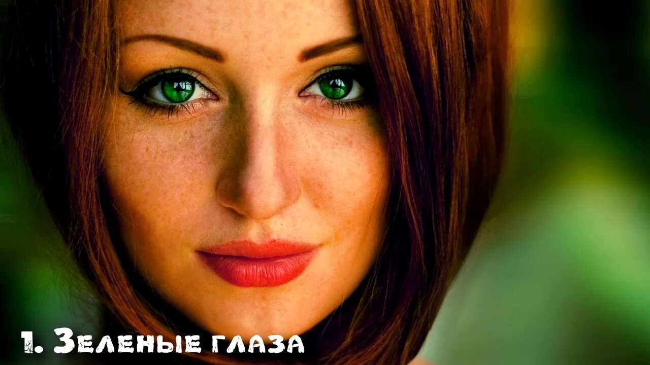 Русские с зелеными глазами