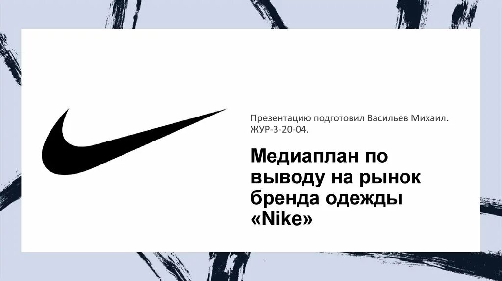 Nike для презентации. Найк презентация. Бренд найк презентация. Nike презентация о компании. Презентация найк