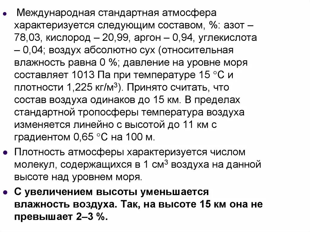 Стандартное атмосферное. Международная стандартная атмосфера. Параметры международной стандартной атмосферы. МСА стандартная атмосфера. Характеристики стандартной атмосферы.