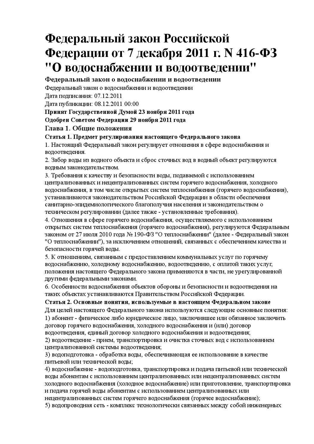 Закон водопроводе. Закон по водоснабжению и водоотведению. Закон о водоснабжении и водоотведении. ФЗ 416 О водоснабжении и водоотведении. Федеральный закон 416.