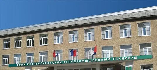 Гпоу крапт выльгорт. Гпоу &quot;&quot;коми республиканский агропромышленный техникум&quot;&quot;. коми республиканский агропромышленный техникум фото. крапт коми выпуск 1979 агро 10. крапт сыктывкар корычев м.а..