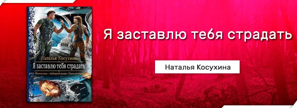 Я заставлю тебя страдать похожие книги.