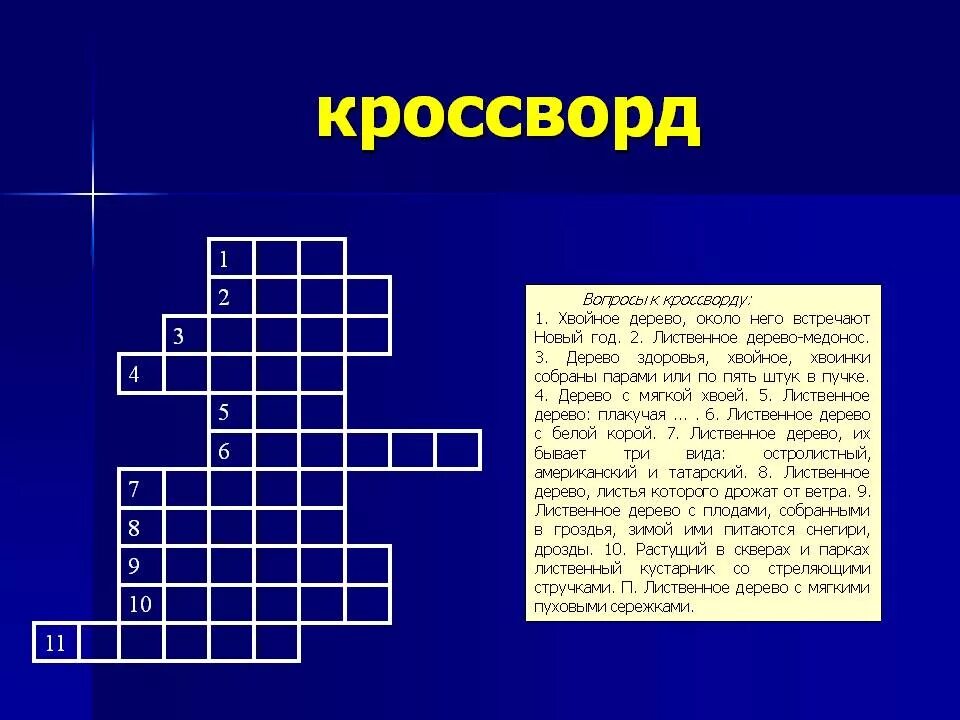 Кроссворд на татарском. Кроссворд. Кроссворд с вопросами. Кроссворд на тему хвойные деревья. Кроссворд с вопросами и ответами.