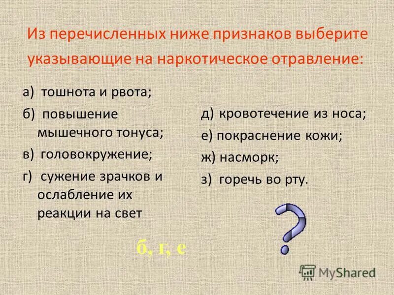 Выберите признак указывающий на возможное. Признаки, указывающие на наркотическое отравление:. Назовите признаки наркотического отравления.