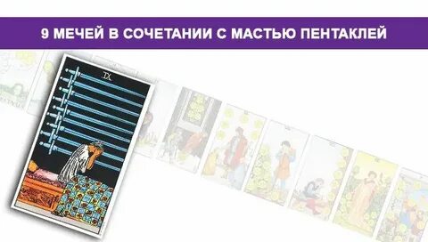 9 мечей и 9 кубков сочетание таро