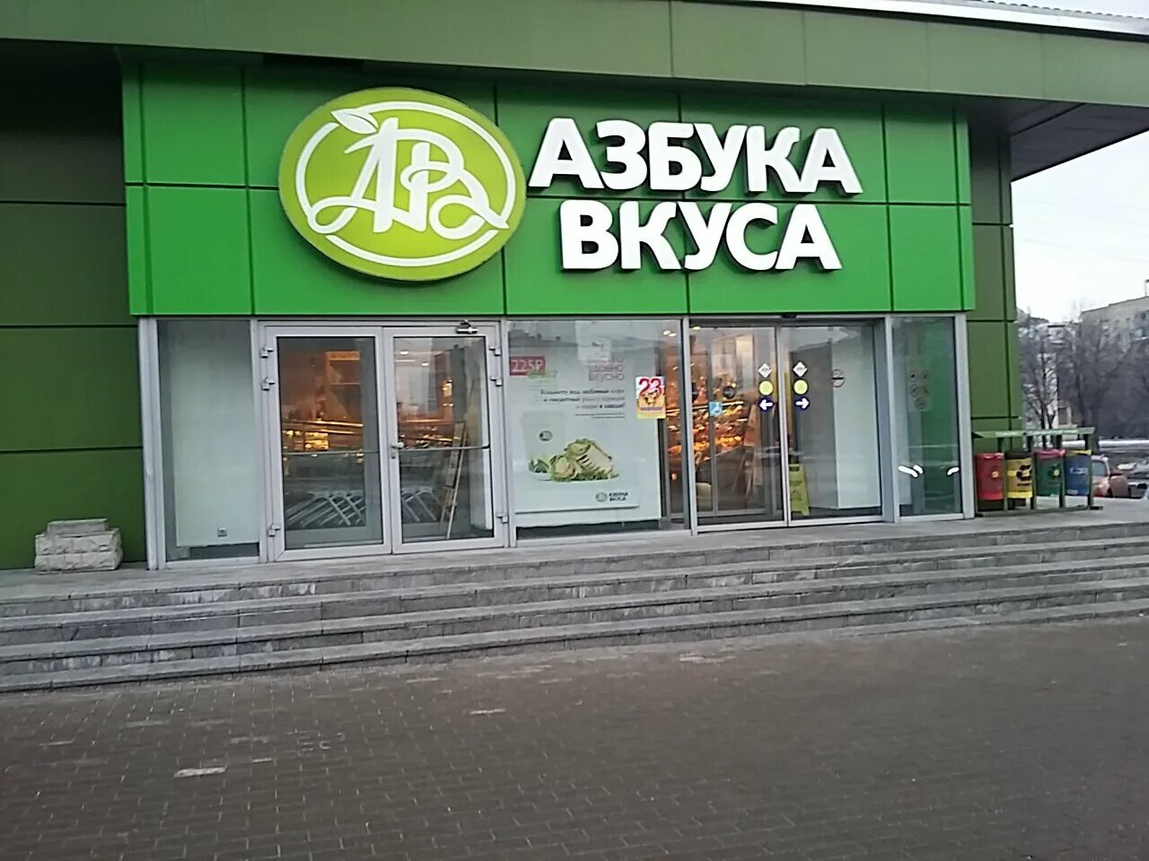 Продуктов азбуки вкуса дом